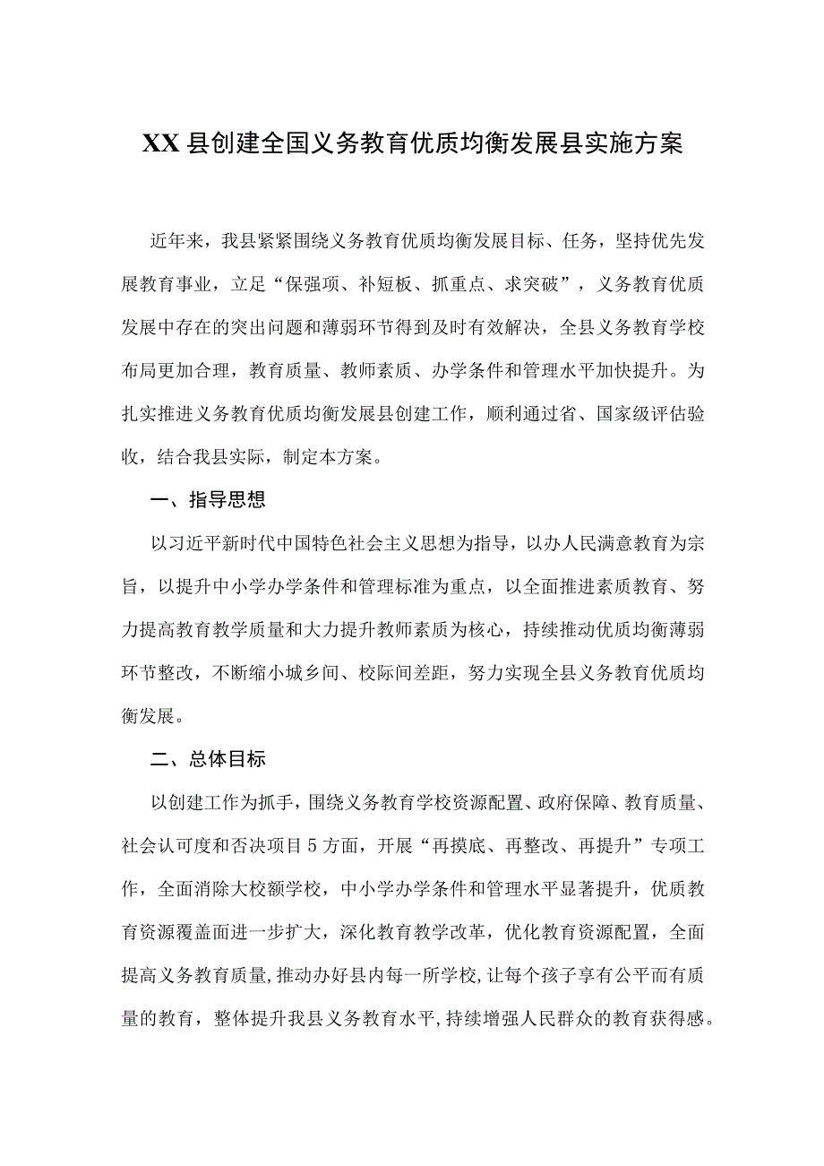 XX县创建全国义务教育优质均衡发展县实施方案.docx_第1页