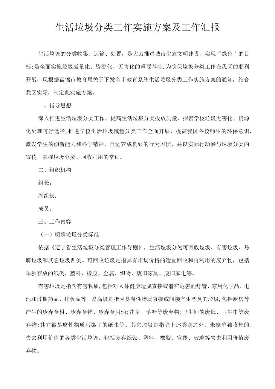 XX区生活垃圾分类工作实施方案及工作汇报.docx_第1页