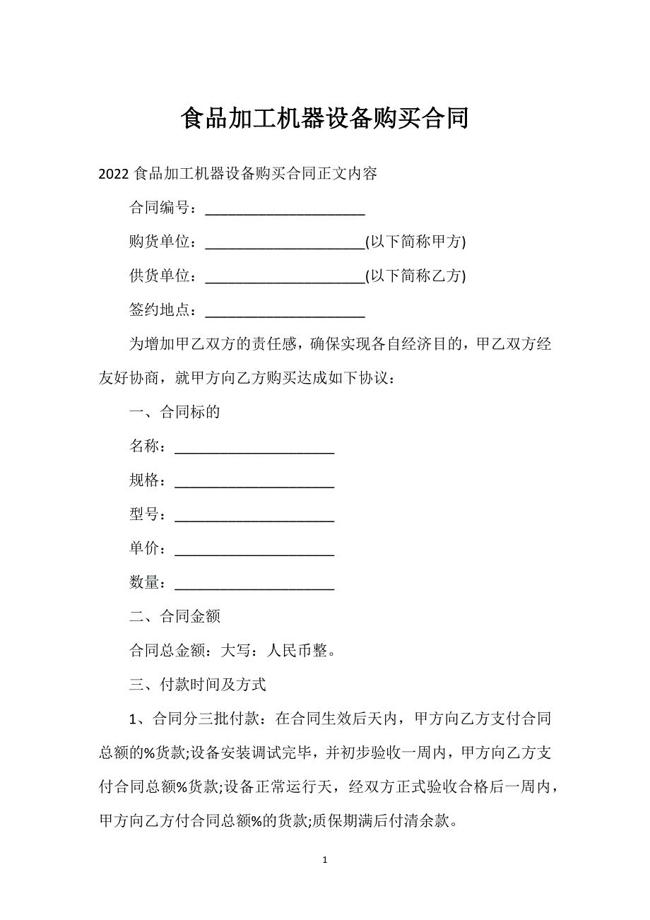 食品加工机器设备购买合同通用万能.docx_第1页