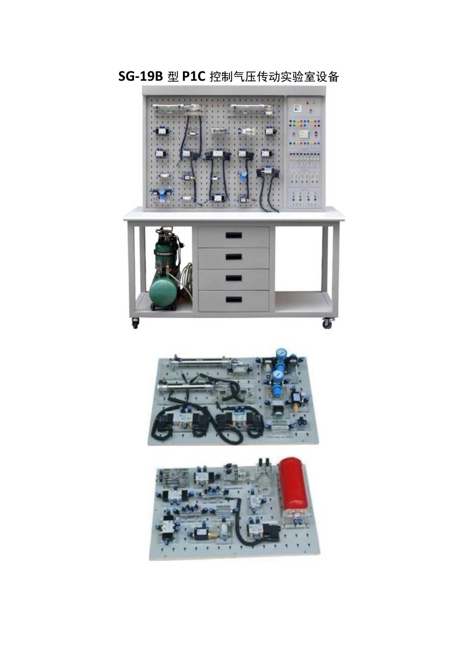 SG19B型PLC控制气压传动实验室设备.docx_第1页