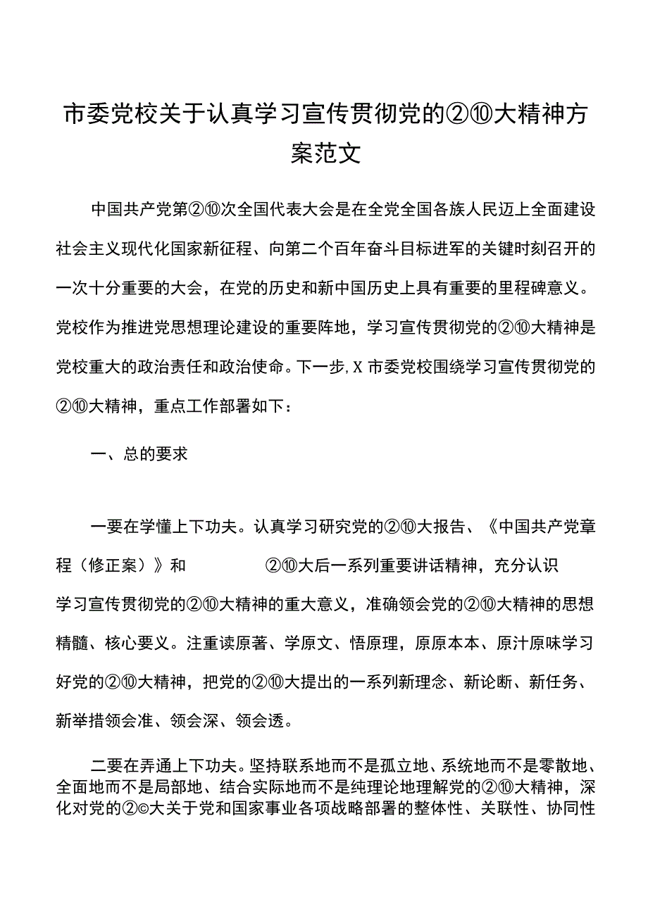 x大精神方案范文党校工作实施方案盛会报告.docx_第1页