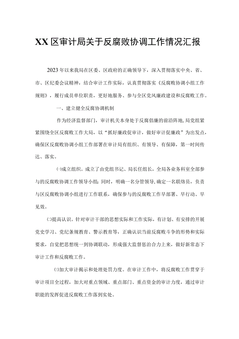 XX区审计局关于反腐败协调工作情况汇报.docx_第1页