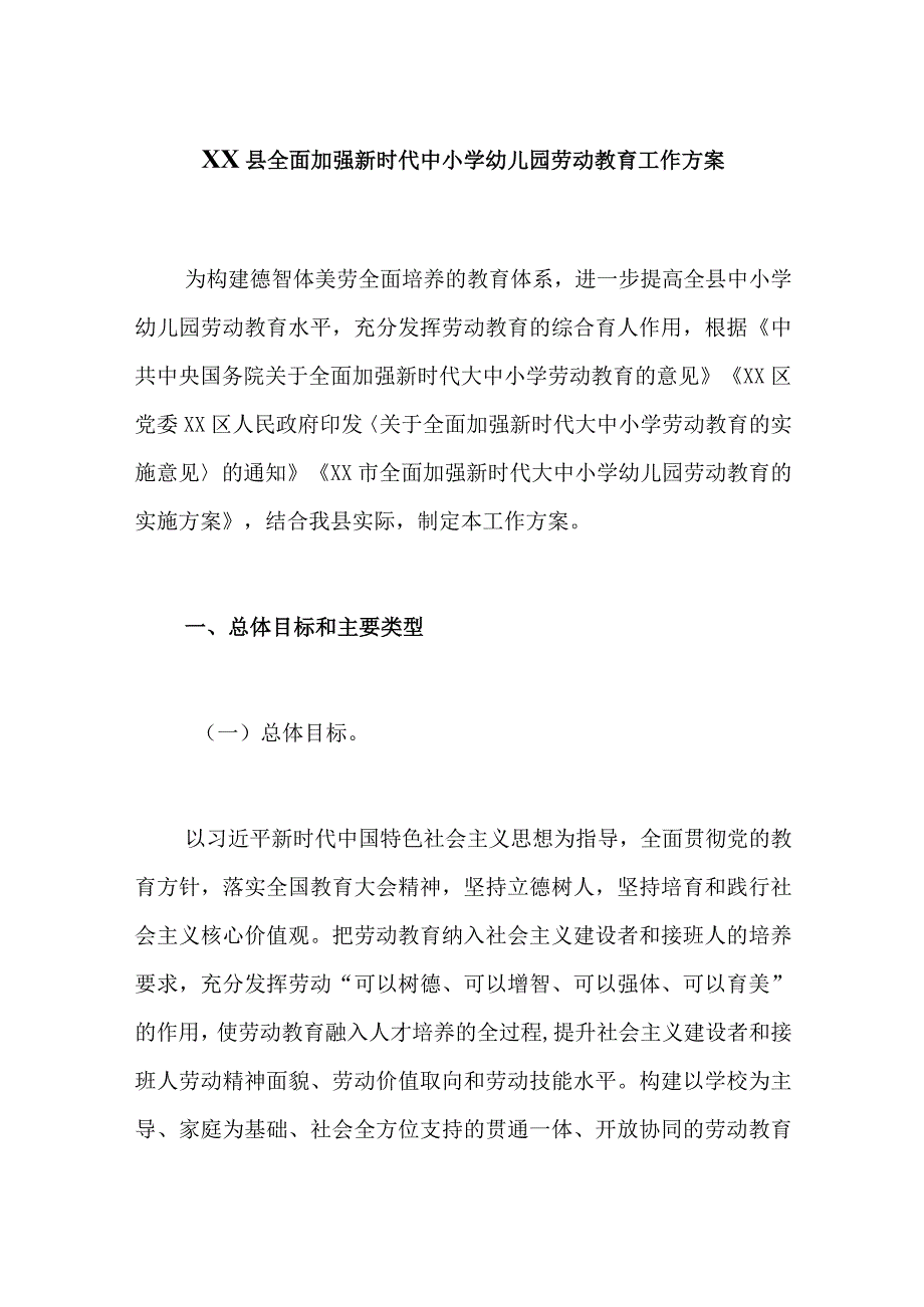 XX县全面加强新时代中小学幼儿园劳动教育工作方案.docx_第1页