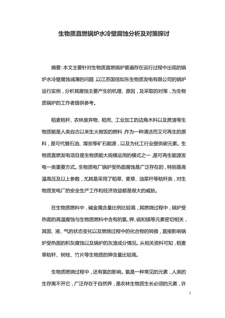 生物质直燃锅炉水冷壁腐蚀分析及对策探讨.doc_第1页