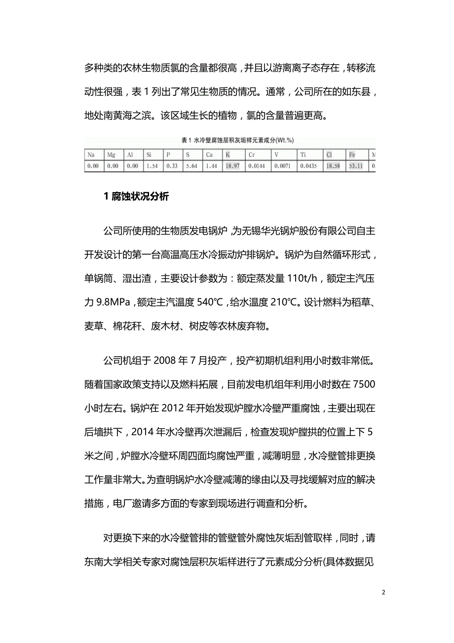 生物质直燃锅炉水冷壁腐蚀分析及对策探讨.doc_第2页