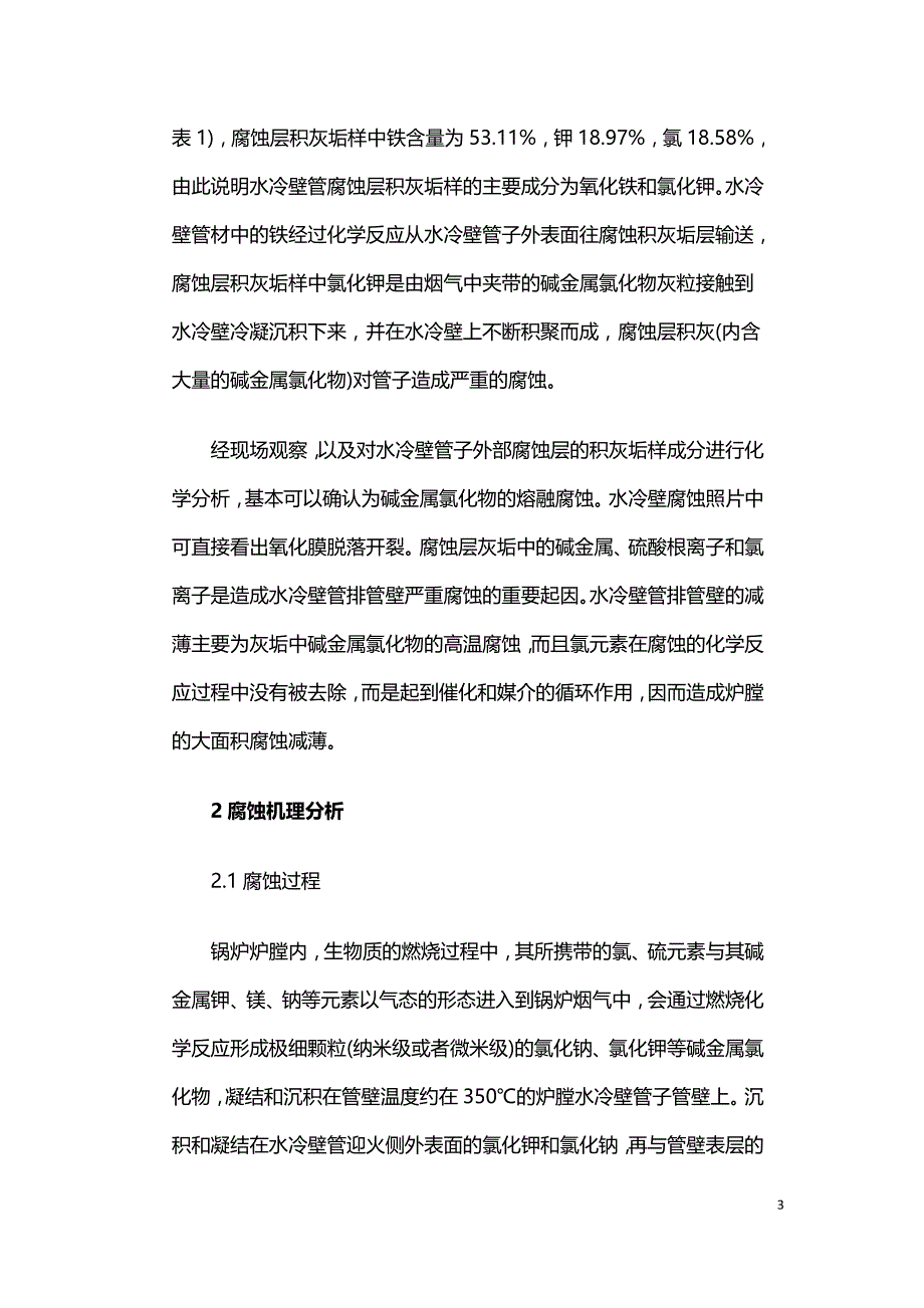 生物质直燃锅炉水冷壁腐蚀分析及对策探讨.doc_第3页