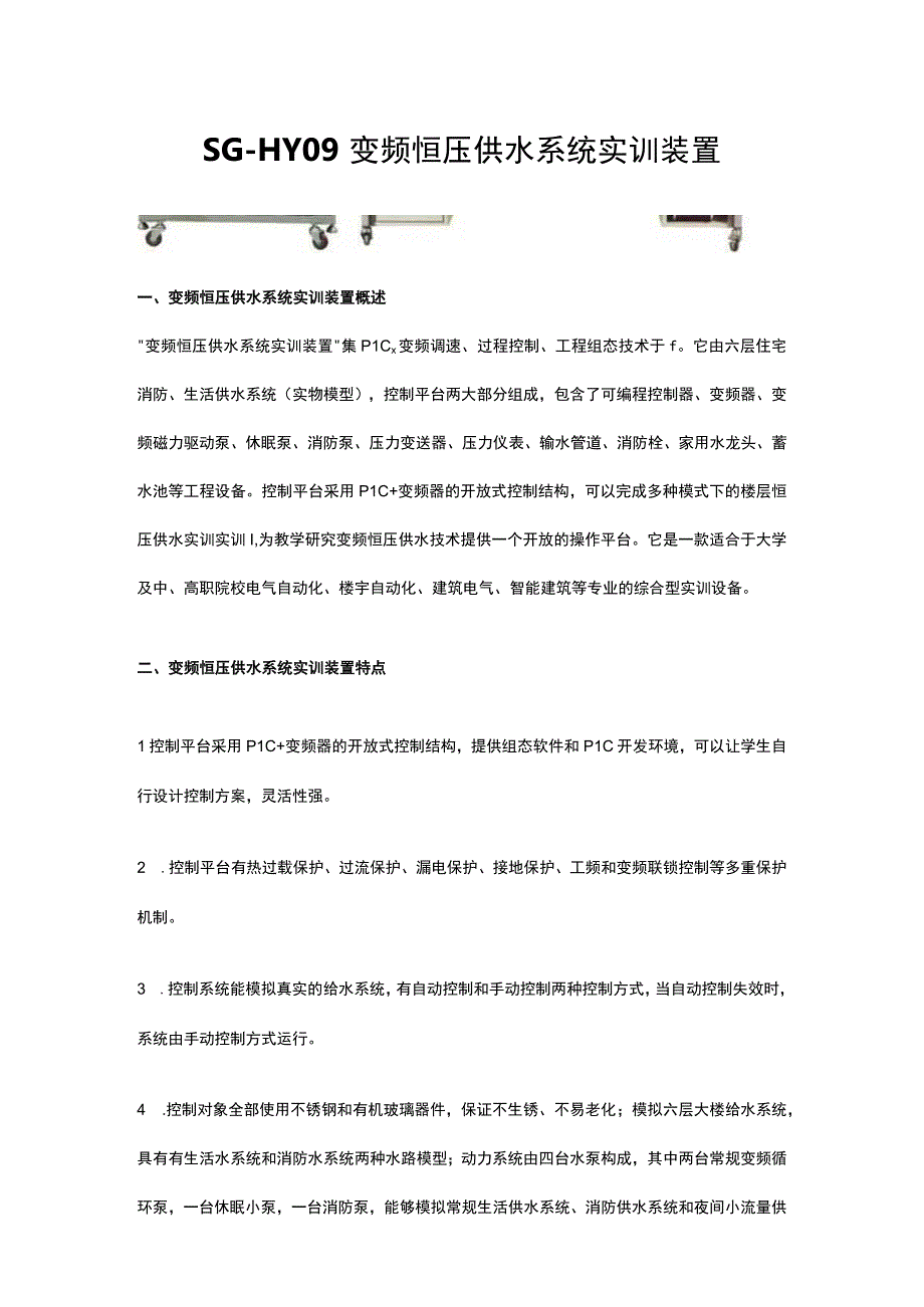 SGHY09变频恒压供水系统实训装置.docx_第1页