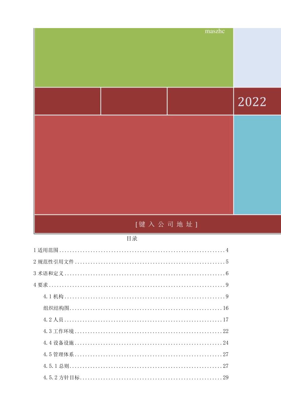 RBT2142017版检测机构防雷质量手册.docx_第2页