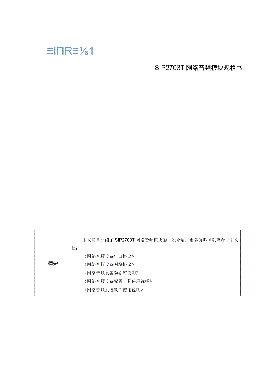 SIP2703T网络音频模块规格书.docx_第1页