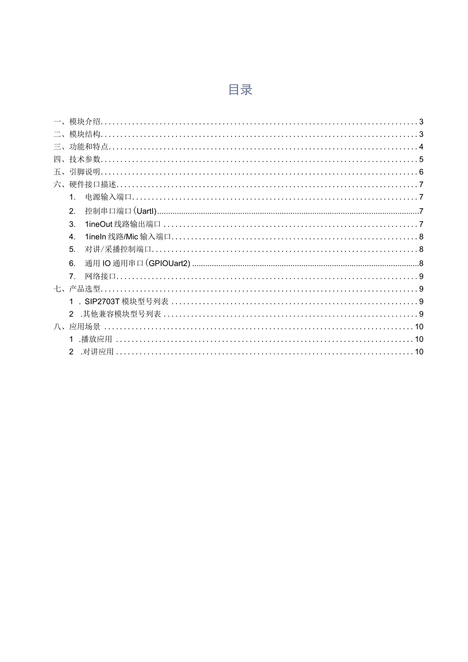 SIP2703T网络音频模块规格书.docx_第2页