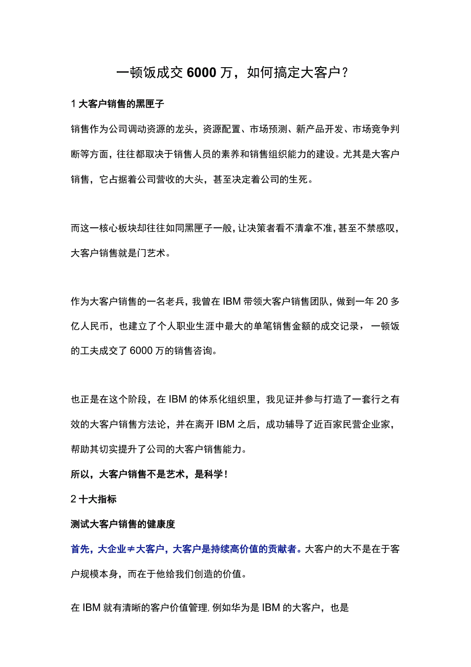 一顿饭成交6000万如何搞定大客户？.docx_第1页