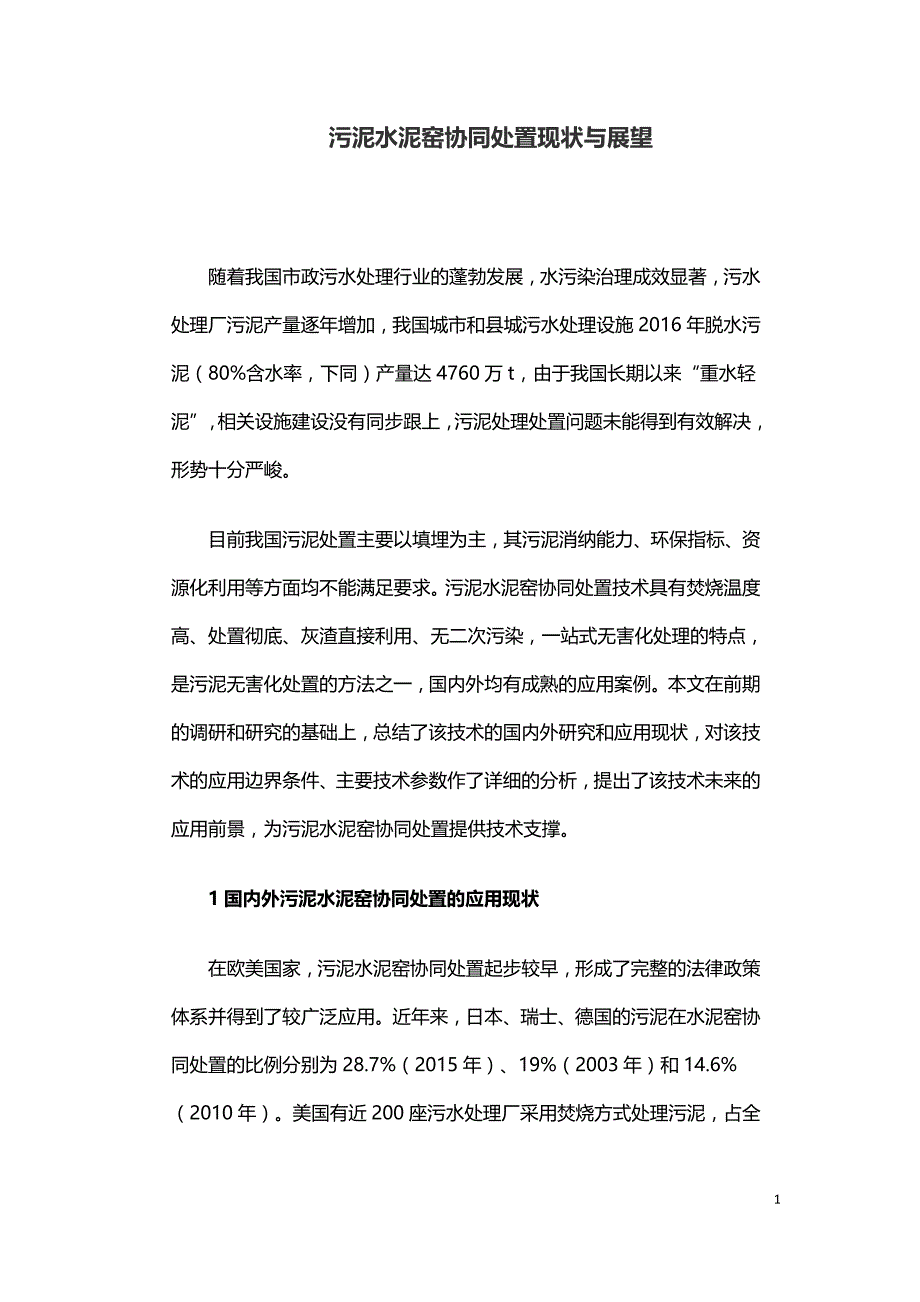 污泥水泥窑协同处置现状与展望.doc_第1页