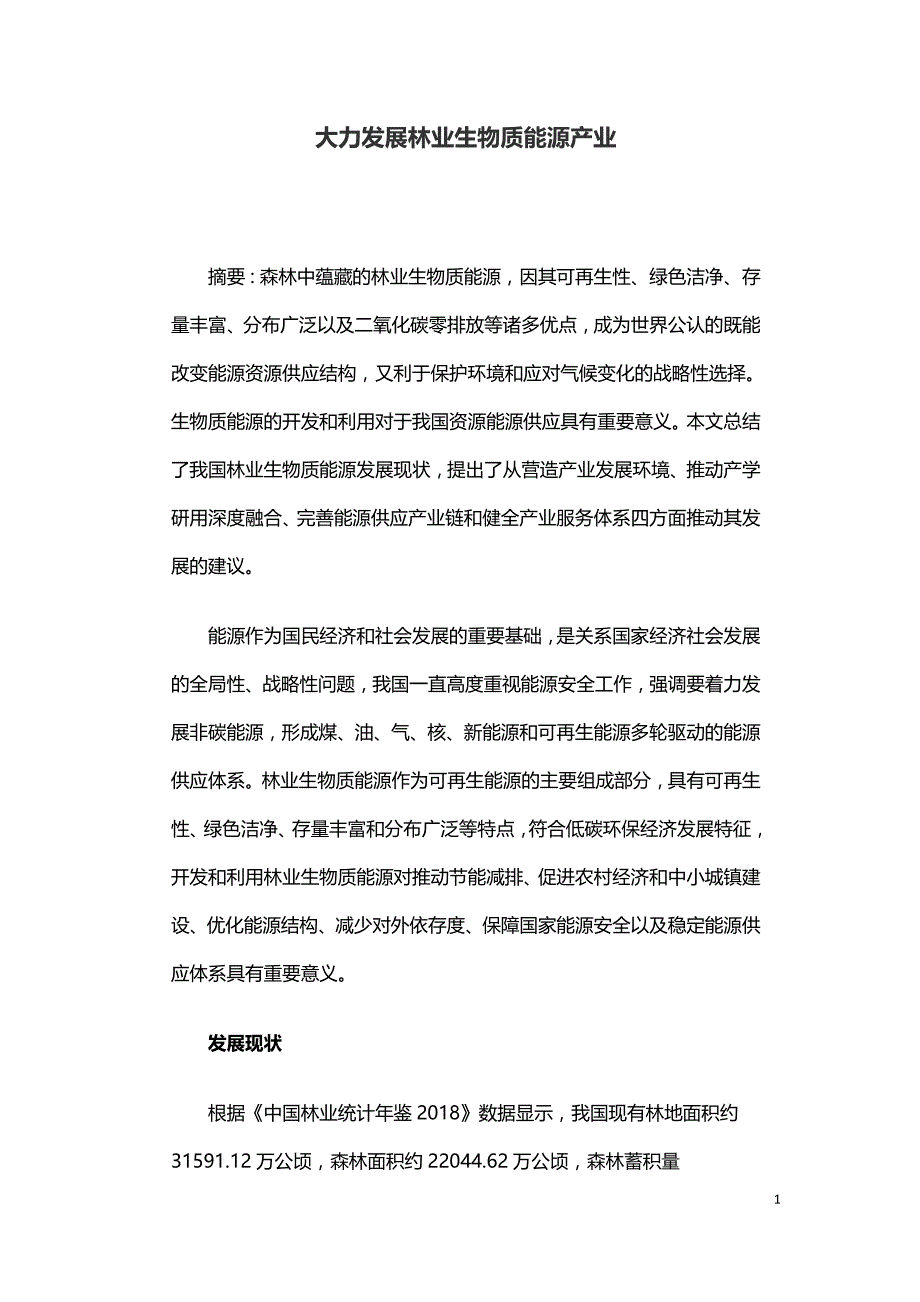 大力发展林业生物质能源产业.doc_第1页