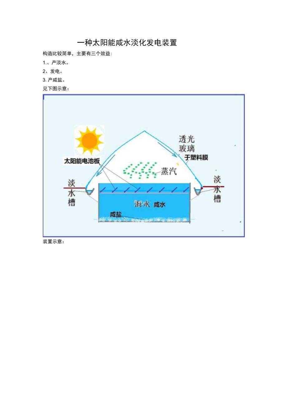 一种太阳能咸水淡化发电装置.docx_第1页