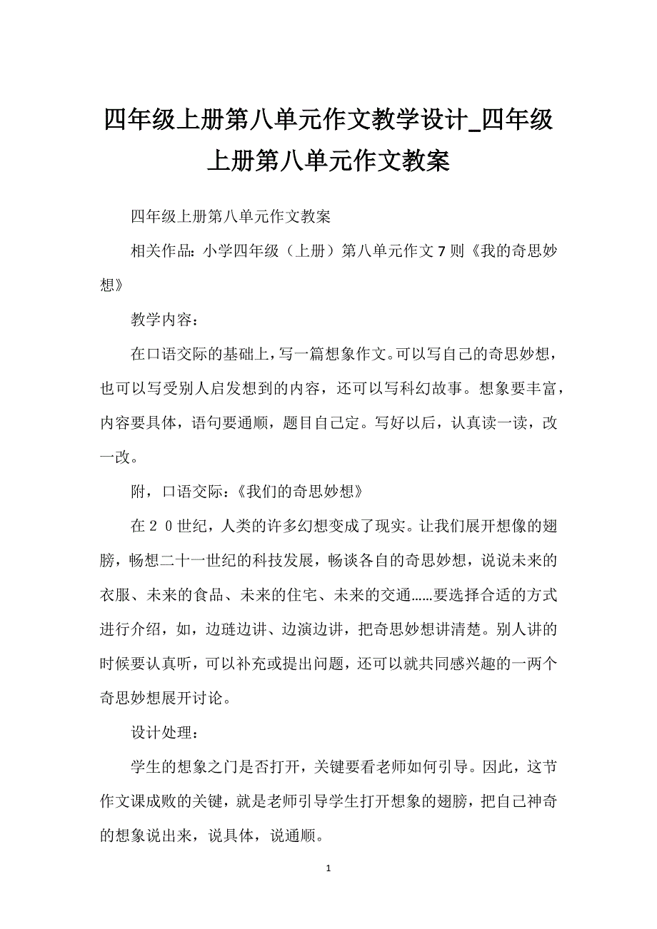 四年级上册第八单元作文教学设计_四年级上册第八单元作文教案.docx_第1页