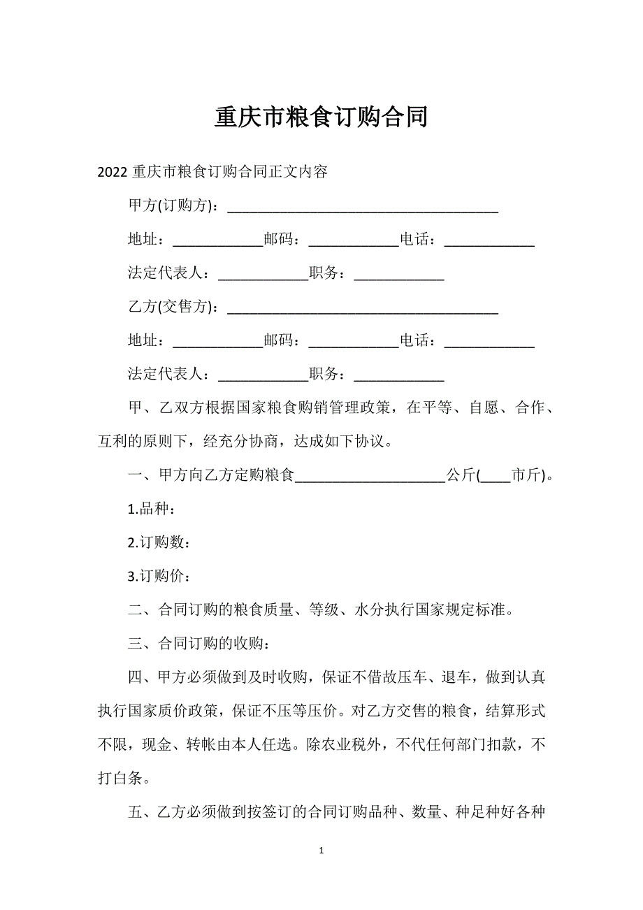 重庆市粮食订购合同通用万能.docx_第1页