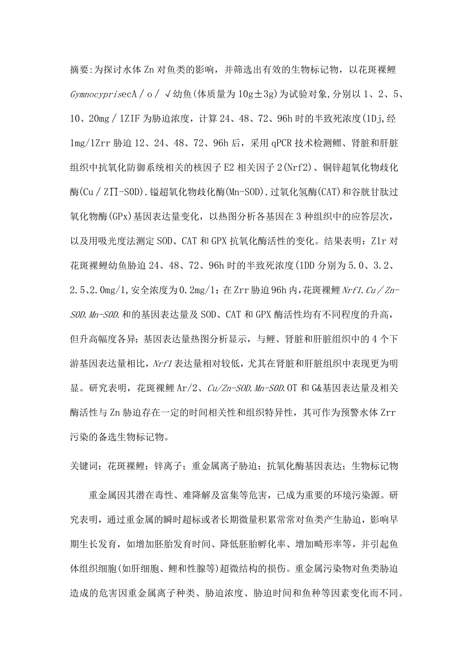 Zn2+胁迫对花斑裸鲤抗氧化关键基因表达和抗氧化酶活性的影响.docx_第1页