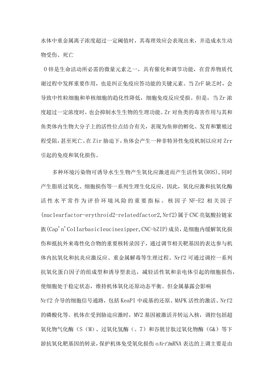 Zn2+胁迫对花斑裸鲤抗氧化关键基因表达和抗氧化酶活性的影响.docx_第2页