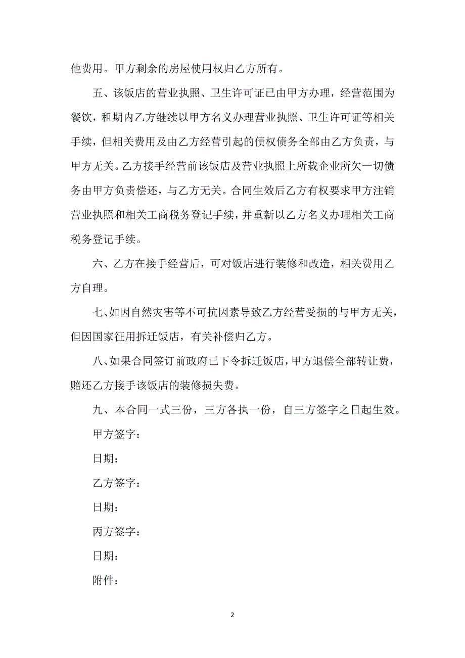 餐厅转让协议书样书通用版通用万能.docx_第2页