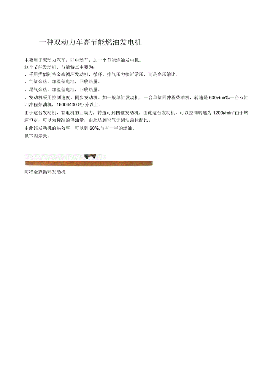 一种双动力车高节能燃油发电机.docx_第1页