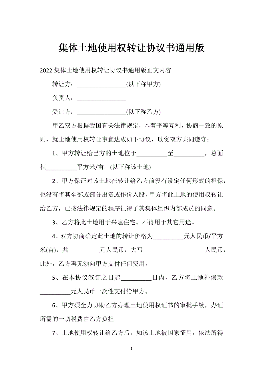 集体土地使用权转让协议书通用版通用万能.docx_第1页