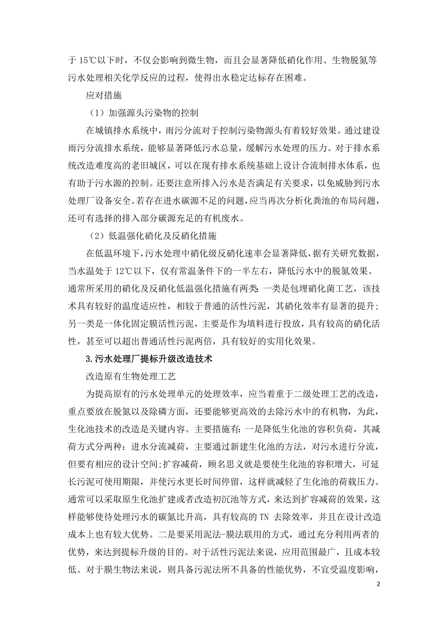 中小型污水处理厂提标升级改造技术浅析.doc_第2页