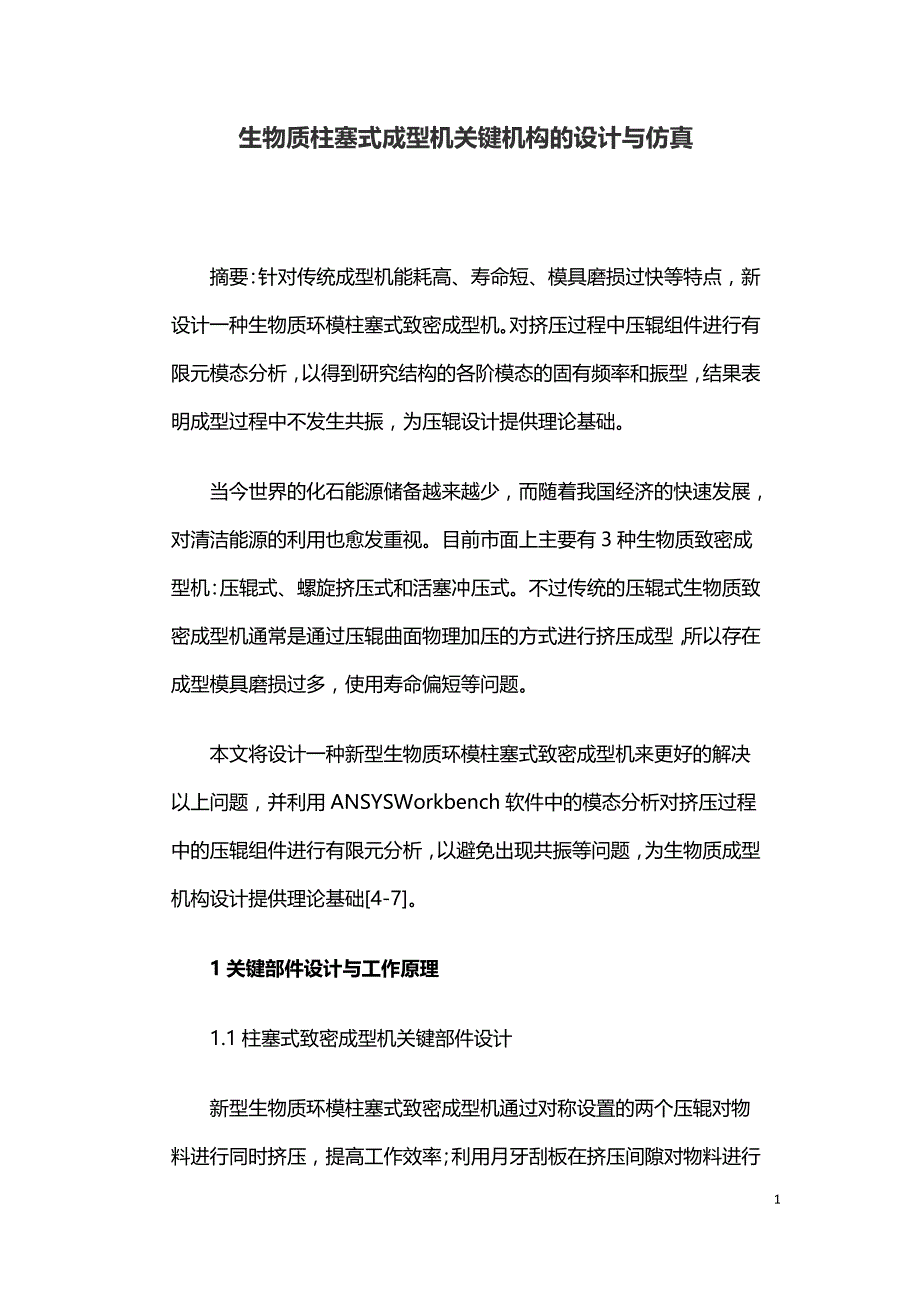 生物质柱塞式成型机关键机构的设计与仿真.doc_第1页