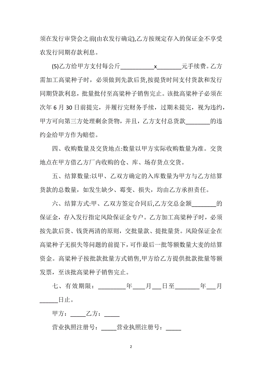 高粱种子批发合同书通用万能.docx_第2页