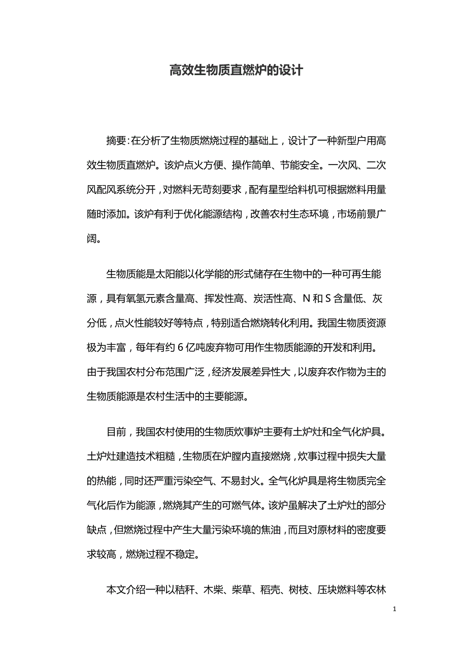 高效生物质直燃炉的设计.doc_第1页