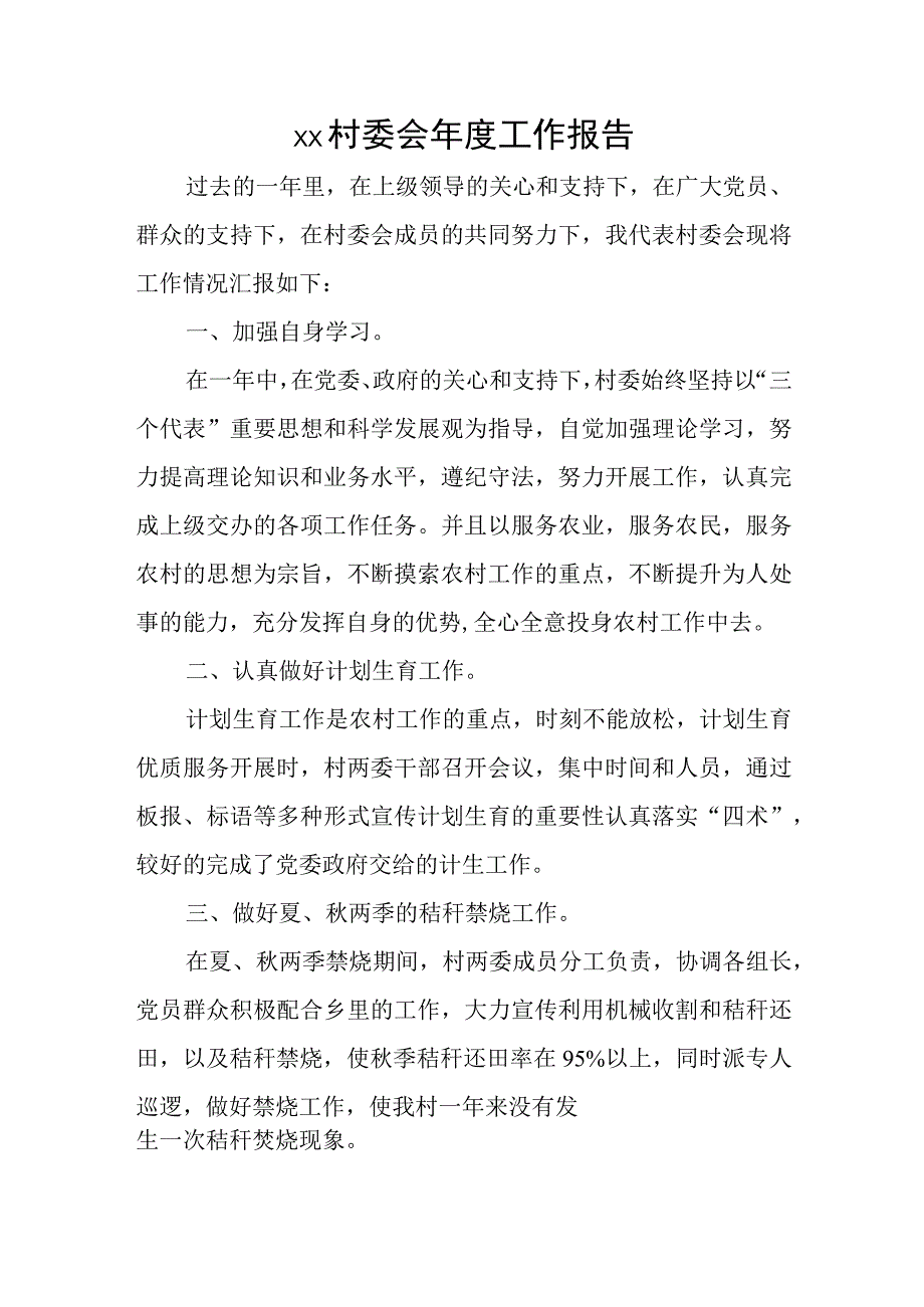 xx村委会年度工作报告.docx_第1页