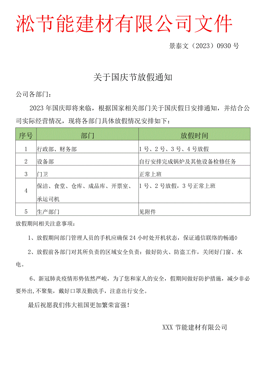 XXX文﹝2023﹞0930号关于国庆放假通知.docx_第1页