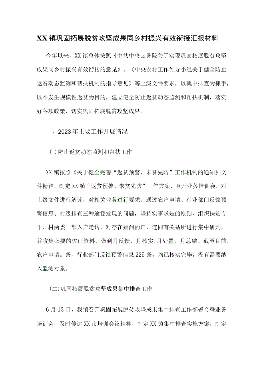 XX镇巩固拓展脱贫攻坚成果同乡村振兴有效衔接汇报材料.docx_第1页