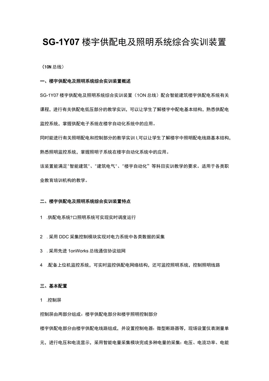 SGLY07楼宇供配电及照明系统综合实训装置LON总线.docx_第1页