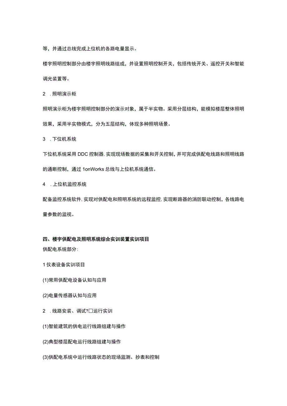 SGLY07楼宇供配电及照明系统综合实训装置LON总线.docx_第2页