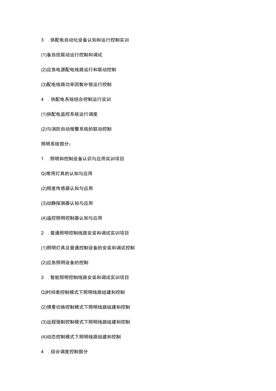 SGLY07楼宇供配电及照明系统综合实训装置LON总线.docx_第3页