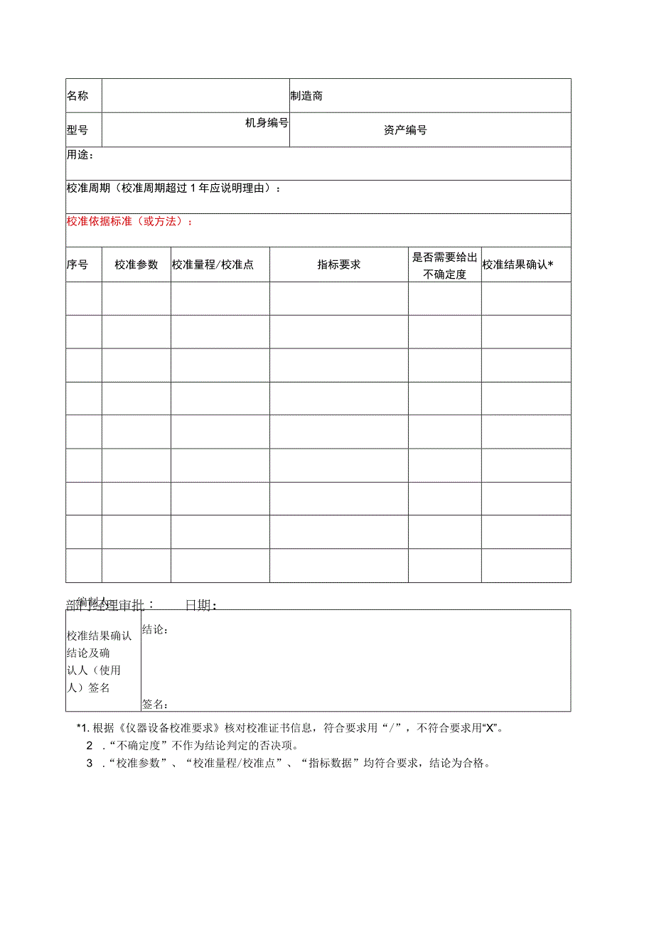 QR38仪器设备校准要求及结果确认表.docx_第1页