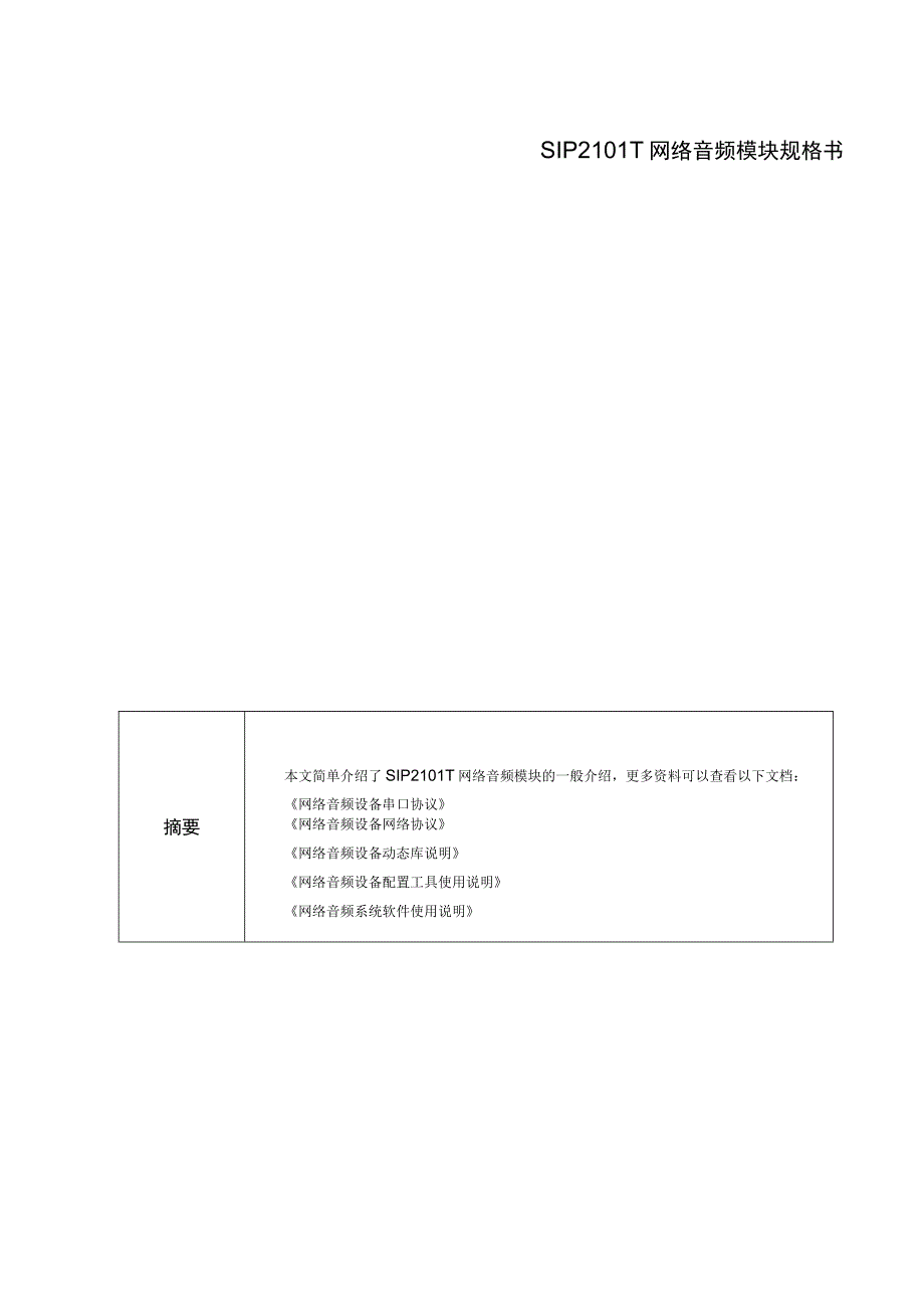 SIP2101T网络音频模块规格书.docx_第1页