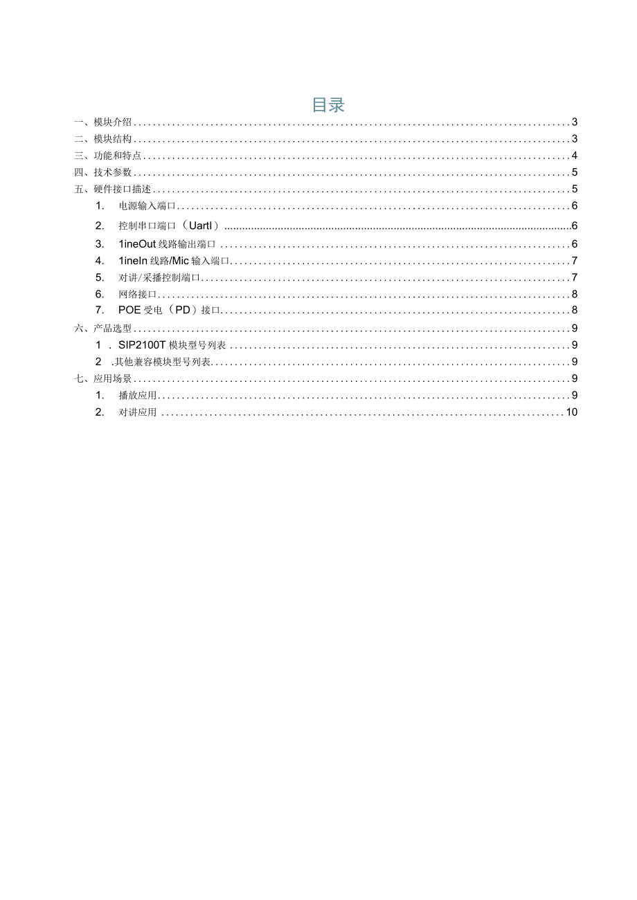 SIP2101T网络音频模块规格书.docx_第2页