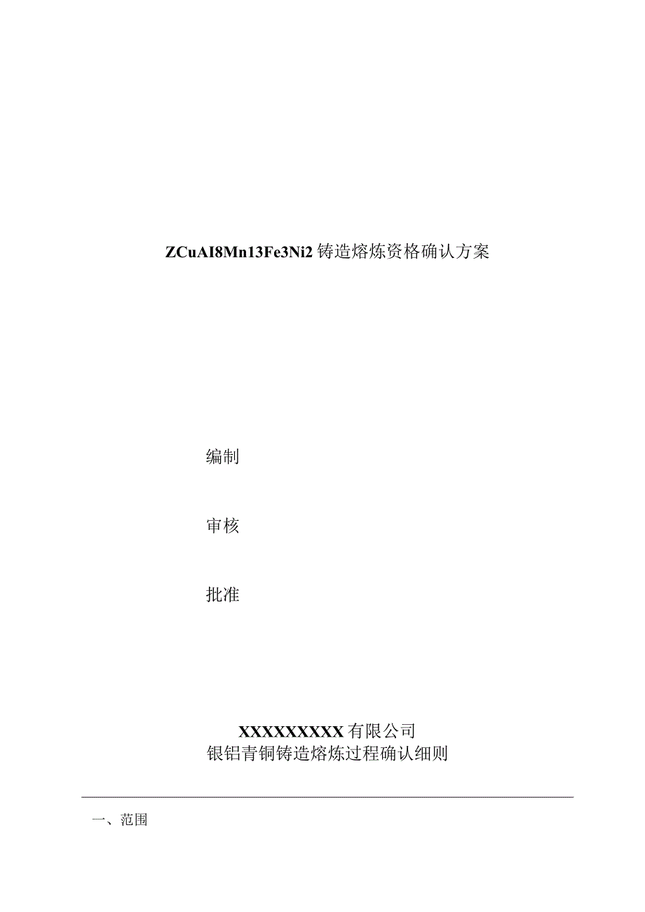 ZCuAl8Mn13Fe3Ni2铸造熔炼资格确认方案镍铝青铜铸造熔炼资格确认方案.docx_第1页