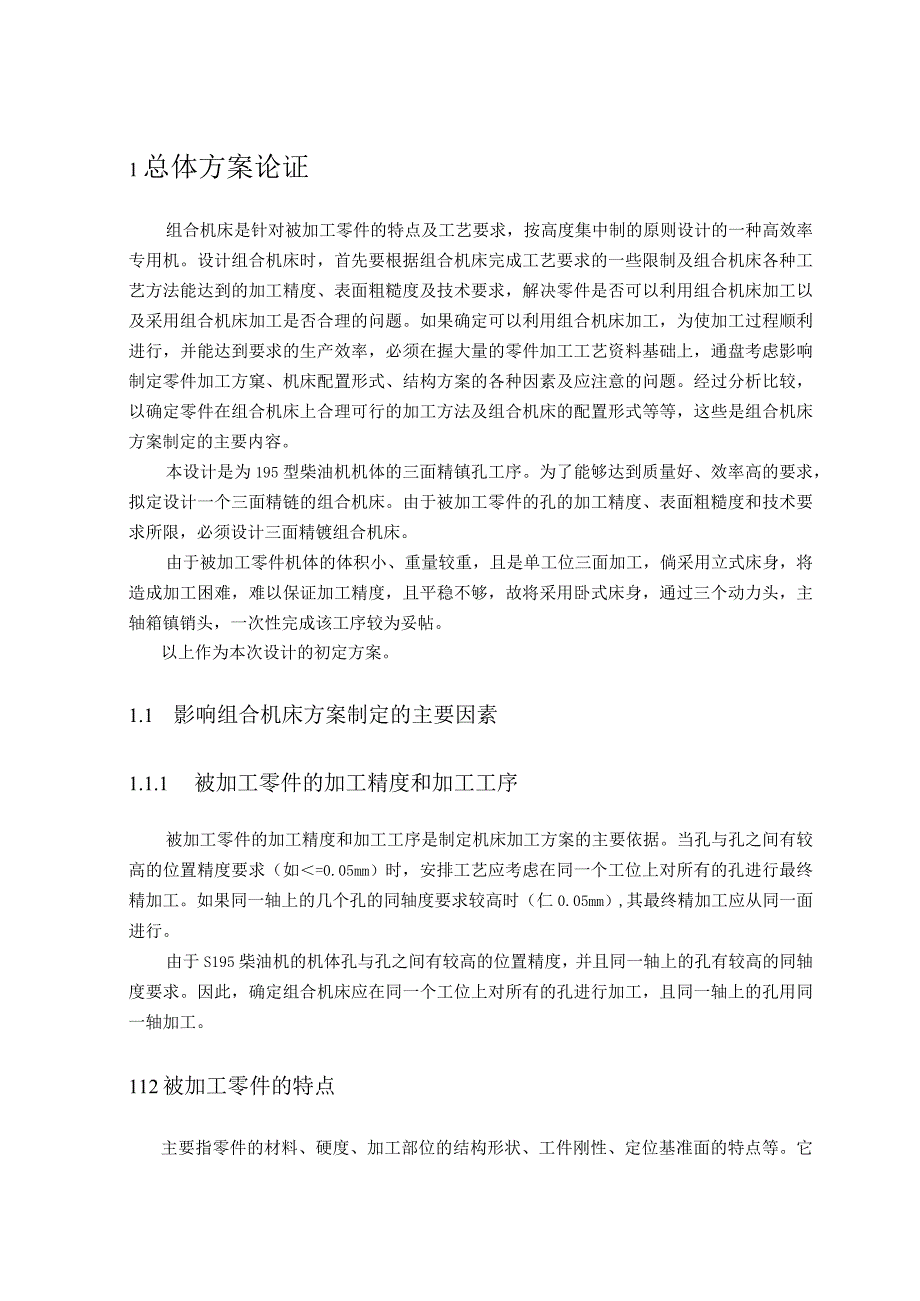 S195柴油机机体三面精镗组合机床总体设计及左主轴箱设计.docx_第3页