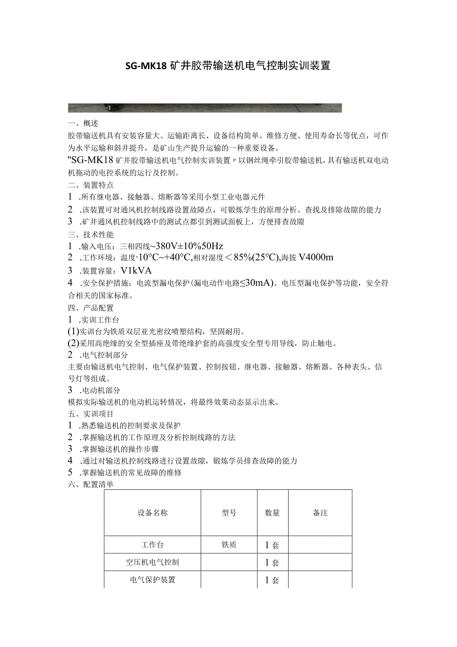 SGMK18矿井胶带输送机电气控制实训装置.docx_第1页