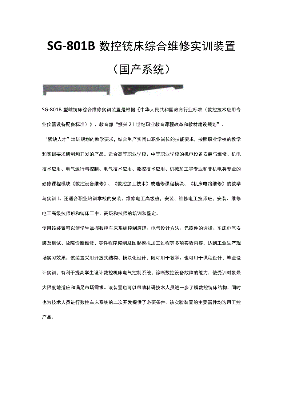 SG801B数控铣床综合维修实训装置国产系统.docx_第1页