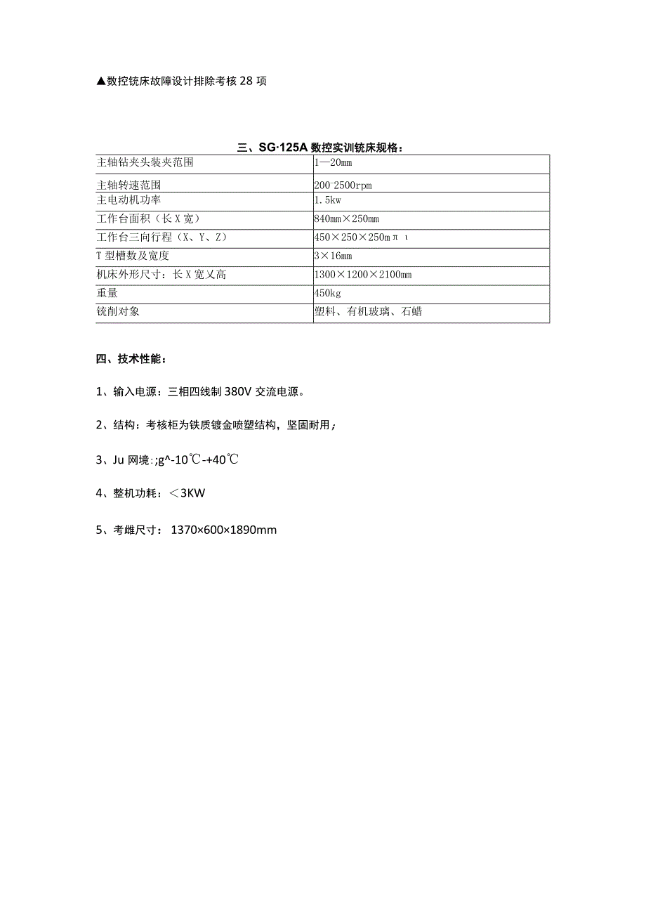 SG801B数控铣床综合维修实训装置国产系统.docx_第3页