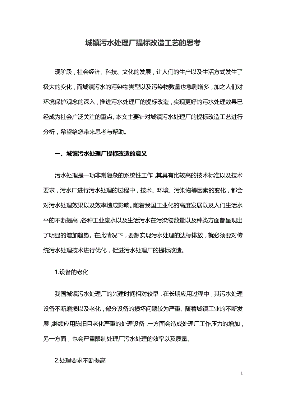 城镇污水处理厂提标改造工艺的思考.doc_第1页