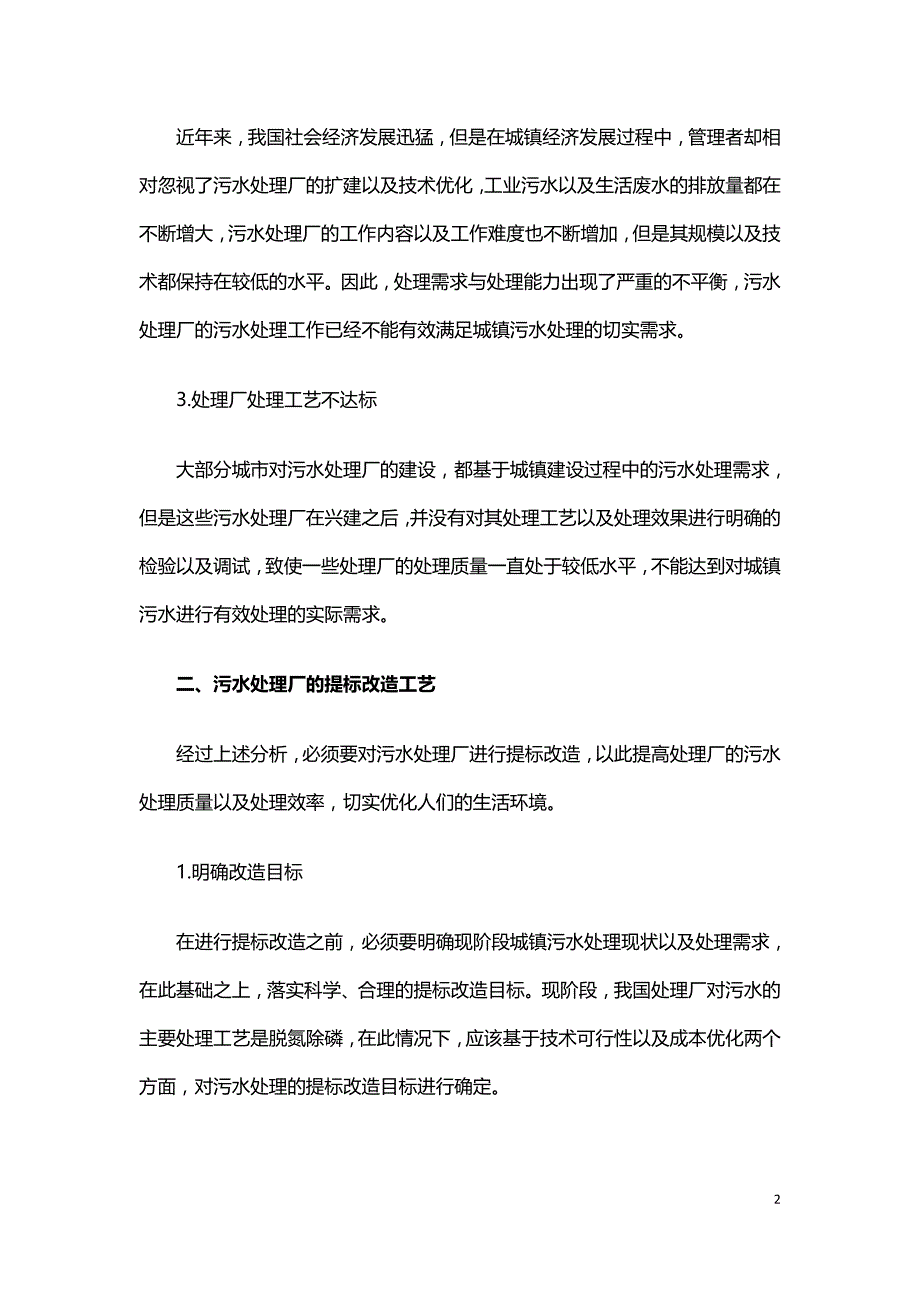 城镇污水处理厂提标改造工艺的思考.doc_第2页