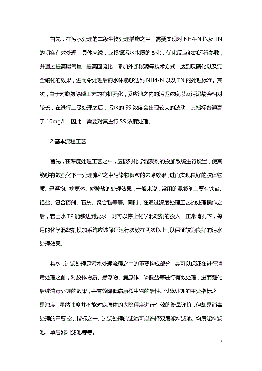 城镇污水处理厂提标改造工艺的思考.doc_第3页