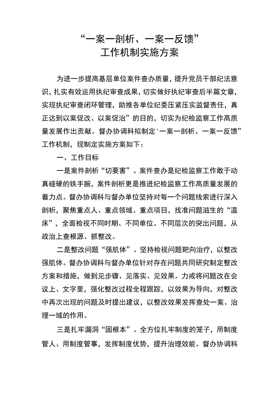 一案一剖析一案一反馈工作机制实施方案.docx_第1页