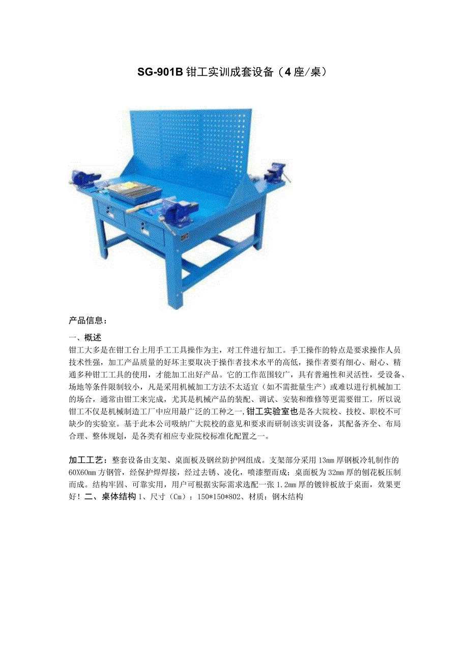 SG901B钳工实训成套设备4座桌.docx_第1页