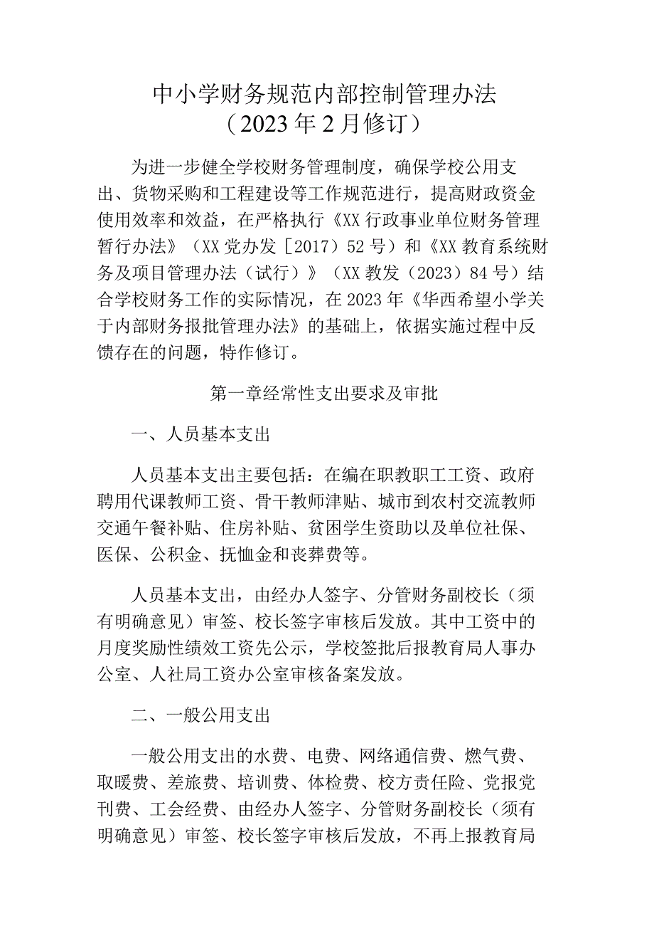 XX小学财务规范内部控制管理办法.docx_第1页