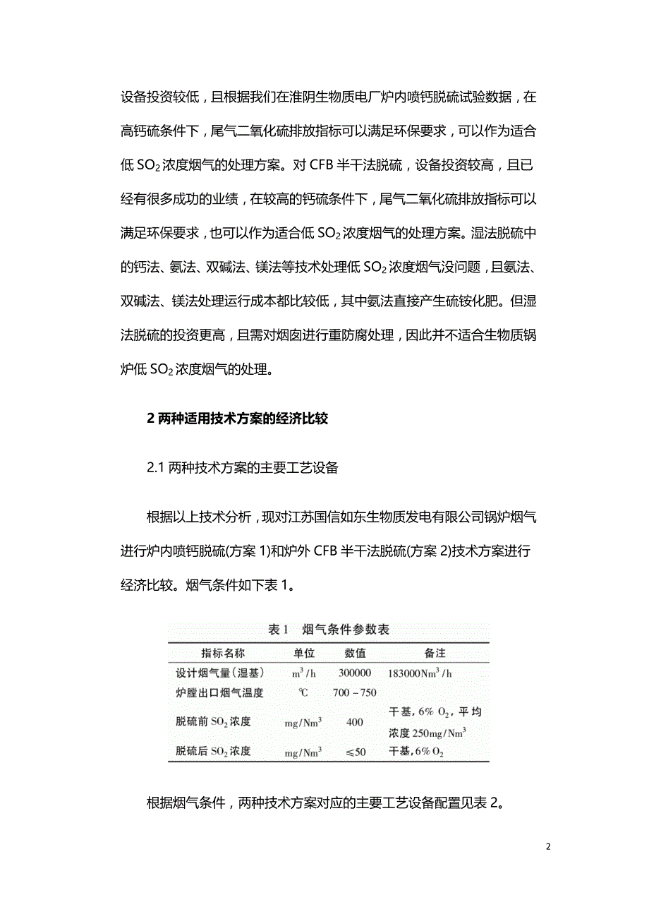 生物质锅炉烟气脱硫技术经济分析.doc_第2页